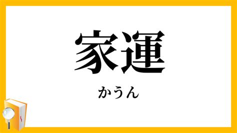 家運|家運（かうん）とは？ 意味・読み方・使い方をわかりやすく解。